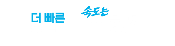 더 빠른 양천발전 속도는 1 우형찬